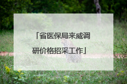 省医保局来威调研价格招采工作