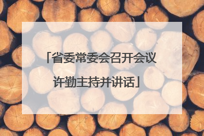 省委常委会召开会议 许勤主持并讲话