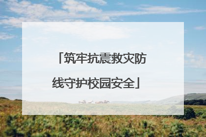 筑牢抗震救灾防线守护校园安全