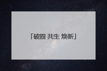 破圈 共生 焕新