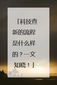 科技查新的流程是什么样的？一文知晓！