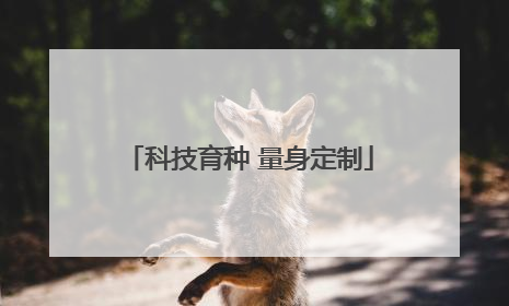 科技育种 量身定制