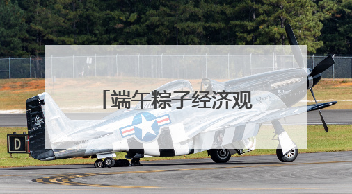 端午粽子经济观察：从渠道裂变到健康出海，传统节令食品转型突围