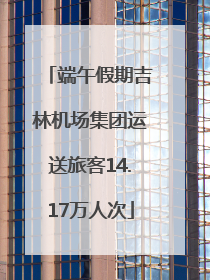 端午假期吉林机场集团运送旅客14.17万人次