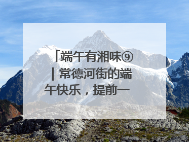 端午有湘味⑨｜常德河街的端午快乐，提前一天就开始了
