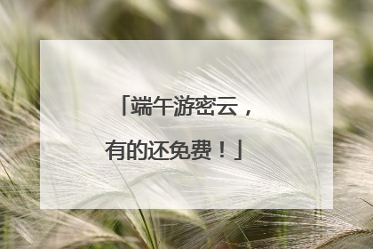端午游密云，有的还免费！