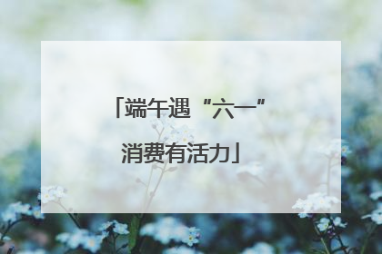 端午遇“六一” 消费有活力
