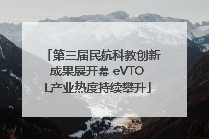 第三届民航科教创新成果展开幕 eVTOL产业热度持续攀升