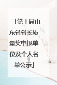 第十届山东省省长质量奖申报单位及个人名单公示