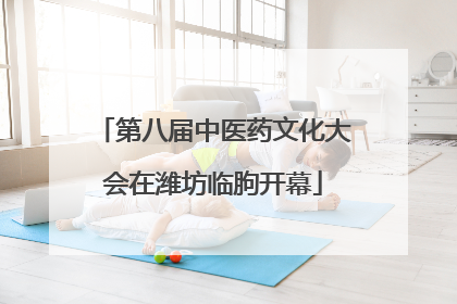 第八届中医药文化大会在潍坊临朐开幕