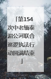 第154次中老缅泰湄公河联合巡逻执法行动圆满结束