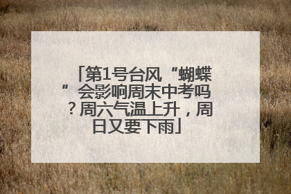 第1号台风“蝴蝶”会影响周末中考吗？周六气温上升，周日又要下雨