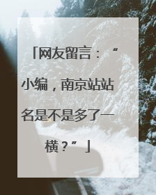 网友留言：“小编，南京站站名是不是多了一横？”