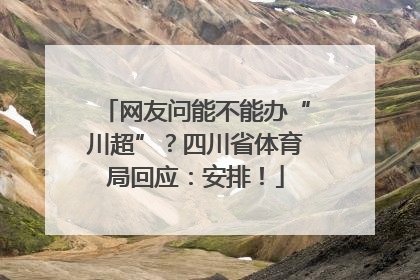 网友问能不能办“川超”？四川省体育局回应：安排！