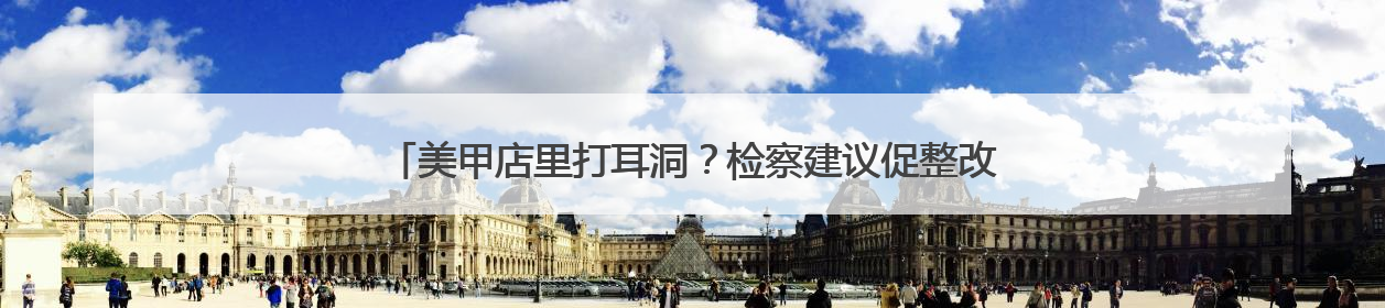 美甲店里打耳洞？检察建议促整改，277家生活美容机构规范经营