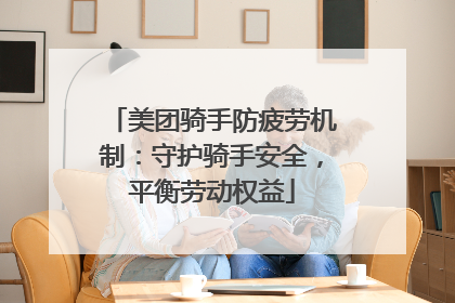 美团骑手防疲劳机制：守护骑手安全，平衡劳动权益