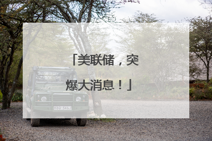 美联储，突爆大消息！