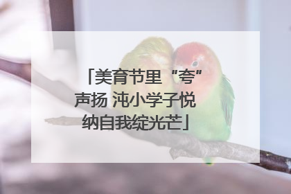 美育节里“夸”声扬 沌小学子悦纳自我绽光芒