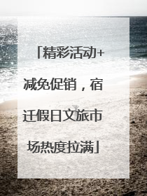精彩活动+减免促销，宿迁假日文旅市场热度拉满