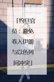 约旦官员：避免卷入伊朗与以色列间冲突