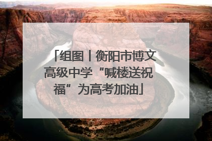 组图丨衡阳市博文高级中学“喊楼送祝福”为高考加油