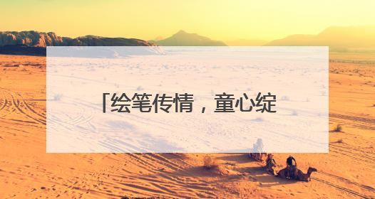 绘笔传情，童心绽放——绘画赋能农村困境儿童成长