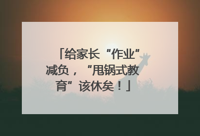 给家长“作业”减负，“甩锅式教育”该休矣！