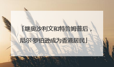 继奥沙利文和特鲁姆普后，尼尔·罗伯逊成为香港居民