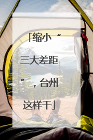缩小“三大差距”，台州这样干
