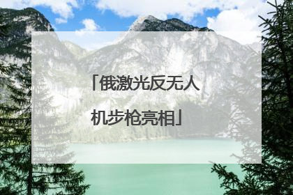 俄激光反无人机步枪亮相