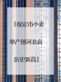 保定市小麦单产创河北省历史新高