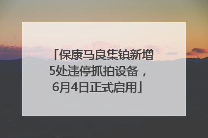 保康马良集镇新增5处违停抓拍设备，6月4日正式启用