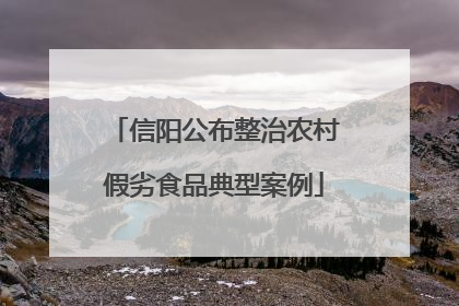 信阳公布整治农村假劣食品典型案例