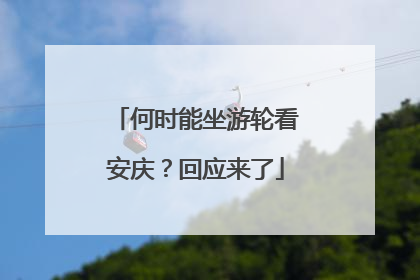 何时能坐游轮看安庆？回应来了