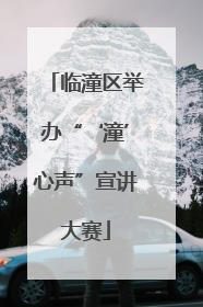临潼区举办“‘潼’心声”宣讲大赛