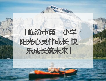 临汾市第一小学：阳光心灵伴成长 快乐成长筑未来
