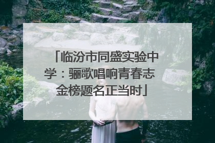 临汾市同盛实验中学：骊歌唱响青春志 金榜题名正当时