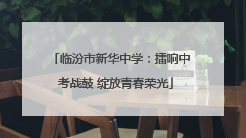 临汾市新华中学：擂响中考战鼓 绽放青春荣光