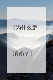 为什么是济南？
