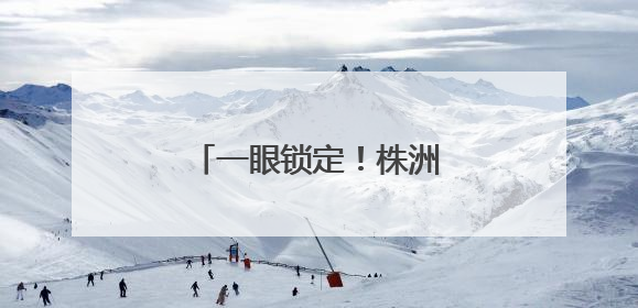 一眼锁定！株洲民警下班途中，顺道抓个“熟人”