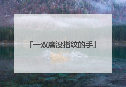 一双磨没指纹的手
