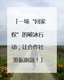 一场“回家权”的破冰行动，让合作社重振旗鼓！