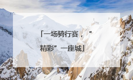 一场骑行赛，“精彩”一座城