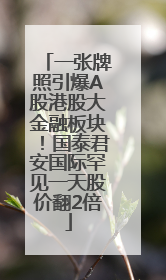 一张牌照引爆A股港股大金融板块！国泰君安国际罕见一天股价翻2倍