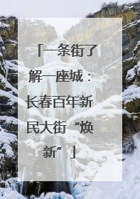 一条街了解一座城：长春百年新民大街“焕新”