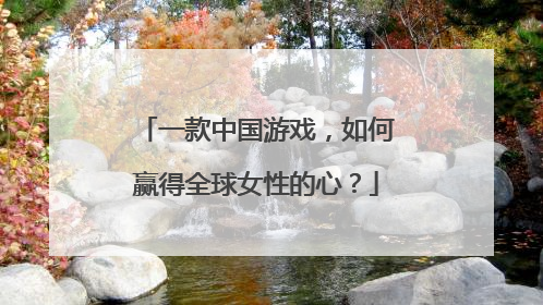 一款中国游戏，如何赢得全球女性的心？