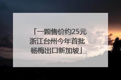 一颗售价约25元 浙江台州今年首批杨梅出口新加坡
