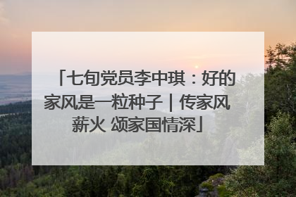 七旬党员李中琪：好的家风是一粒种子｜传家风薪火 颂家国情深