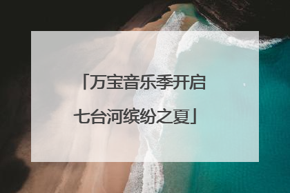 万宝音乐季开启七台河缤纷之夏