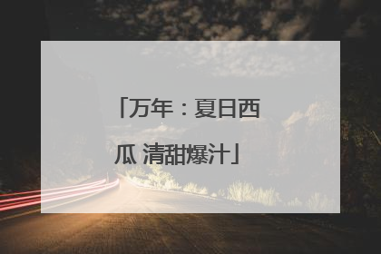 万年：夏日西瓜 清甜爆汁